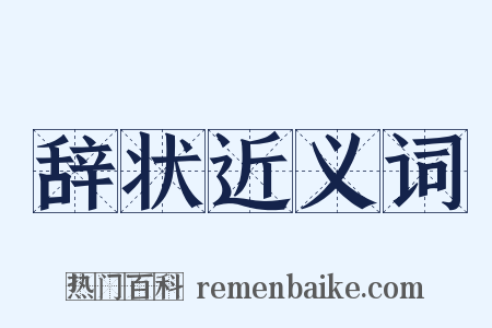辞状近义词是什么意思的图片